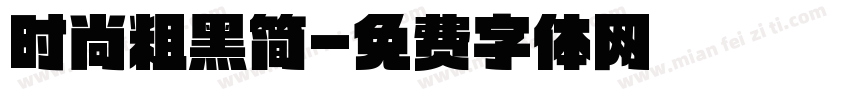 时尚粗黑简字体转换