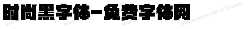 时尚黑字体字体转换