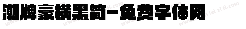 潮牌豪横黑简字体转换