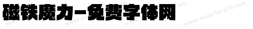 磁铁魔力字体转换