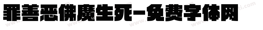 罪善恶佛魔生死字体转换