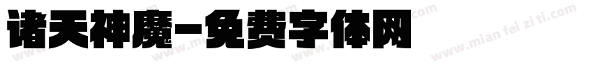 诸天神魔字体转换