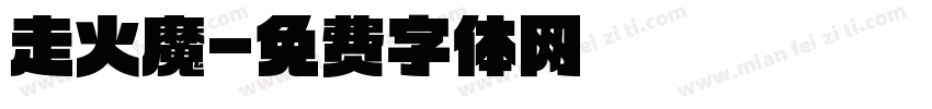 走火魔字体转换