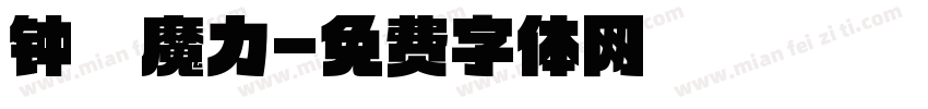 钟馗魔力字体转换