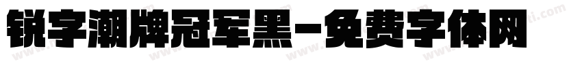 锐字潮牌冠军黑字体转换