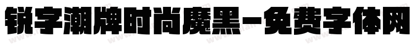 锐字潮牌时尚魔黑字体转换