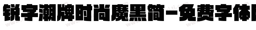 锐字潮牌时尚魔黑简字体转换