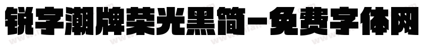 锐字潮牌荣光黑简字体转换