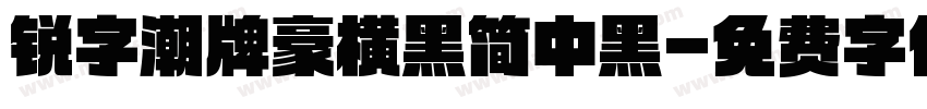 锐字潮牌豪横黑简中黑字体转换