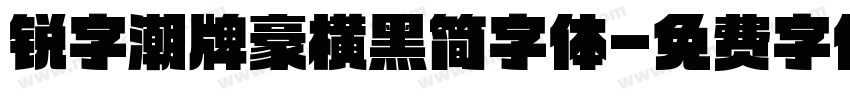 锐字潮牌豪横黑简字体字体转换