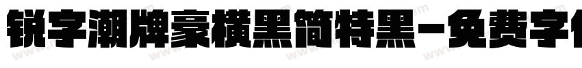 锐字潮牌豪横黑简特黑字体转换