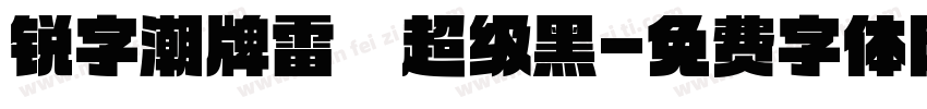 锐字潮牌雷霆超级黑字体转换
