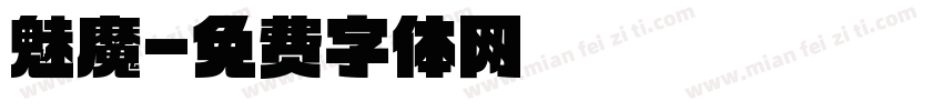 魅魔字体转换