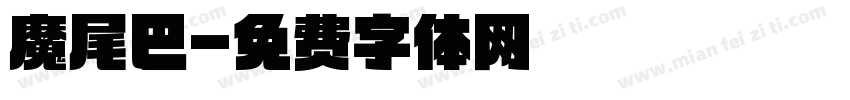 魔尾巴字体转换