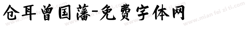 仓耳曾国藩字体转换