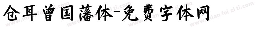 仓耳曾国藩体字体转换