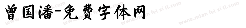 曾国潘字体转换