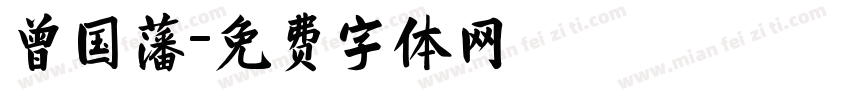 曾国藩字体转换