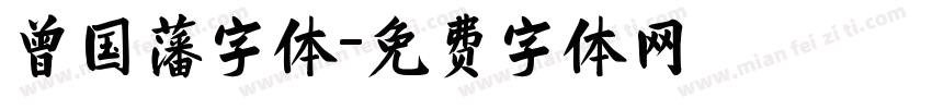 曾国藩字体字体转换