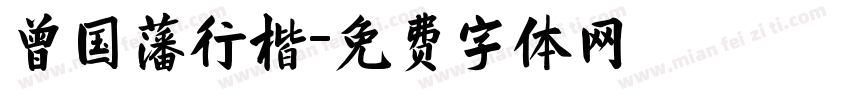 曾国藩行楷字体转换