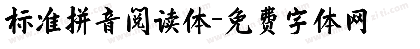 标准拼音阅读体字体转换