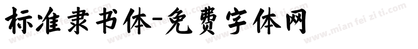 标准隶书体字体转换