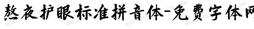 熬夜护眼标准拼音体字体转换