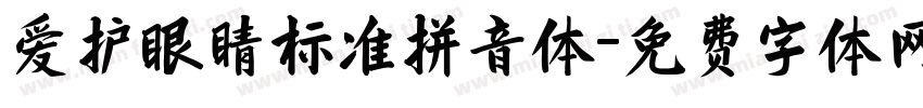 爱护眼睛标准拼音体字体转换