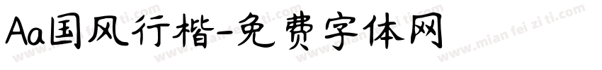 Aa国风行楷字体转换