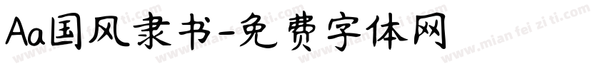 Aa国风隶书字体转换