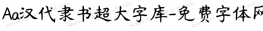 Aa汉代隶书超大字库字体转换
