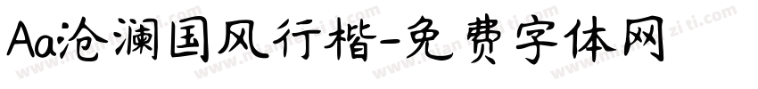 Aa沧澜国风行楷字体转换