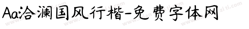 Aa洽澜国风行楷字体转换