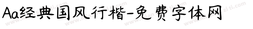 Aa经典国风行楷字体转换