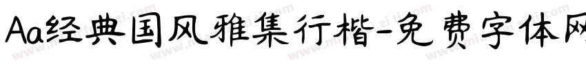 Aa经典国风雅集行楷字体转换