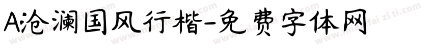 A沧澜国风行楷字体转换