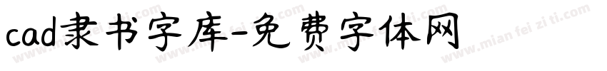 cad隶书字库字体转换
