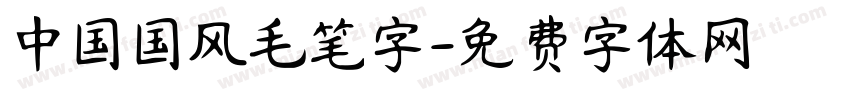 中国国风毛笔字字体转换