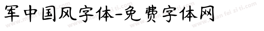 军中国风字体字体转换