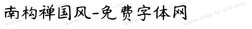 南构禅国风字体转换