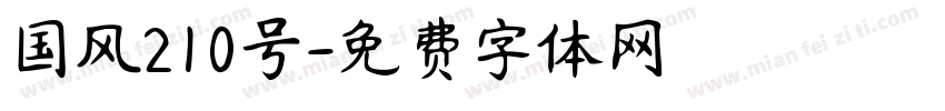 国风210号字体转换