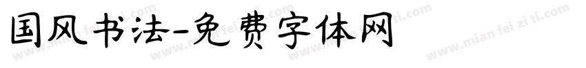 国风书法字体转换