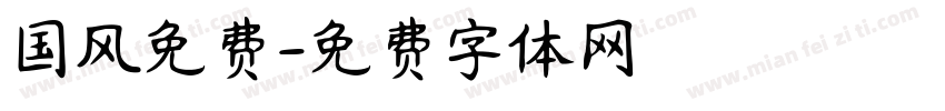 国风免费字体转换