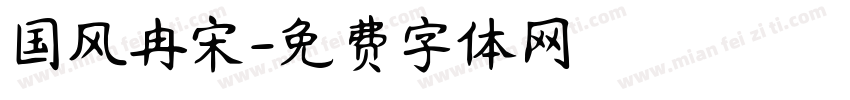 国风冉宋字体转换