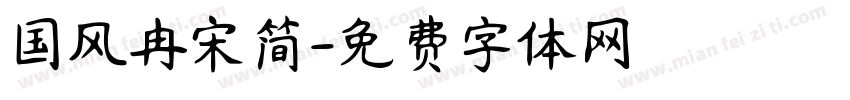 国风冉宋简字体转换