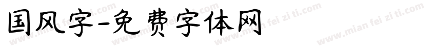 国风字字体转换