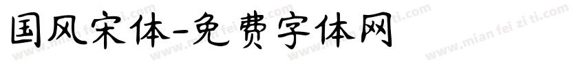 国风宋体字体转换
