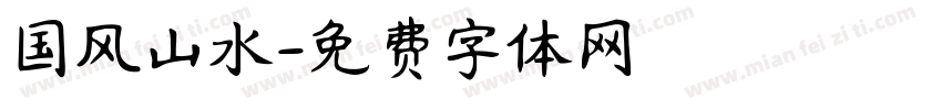 国风山水字体转换
