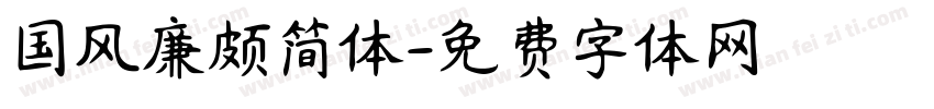 国风廉颇简体字体转换