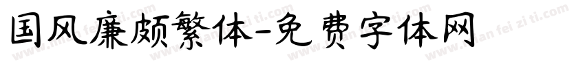 国风廉颇繁体字体转换